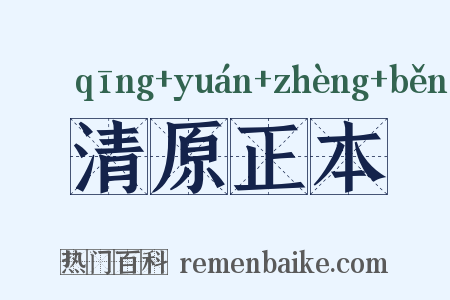 清原正本是什么意思的图片